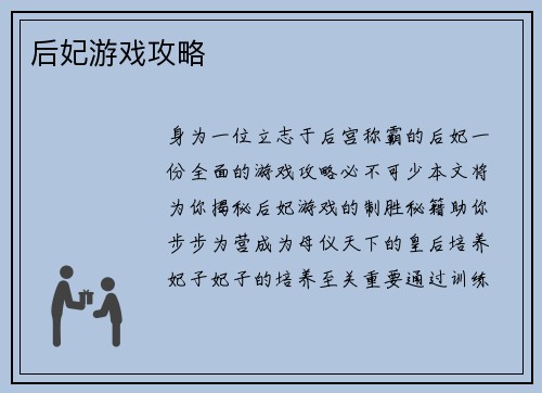 后妃游戏攻略