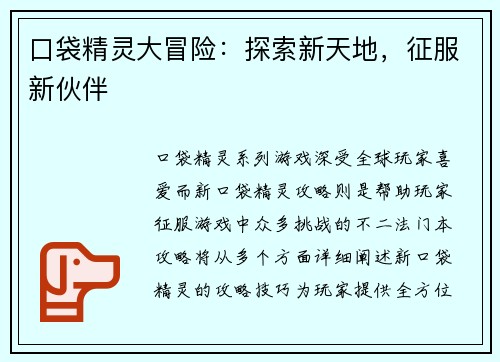 口袋精灵大冒险：探索新天地，征服新伙伴