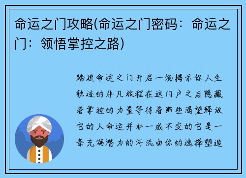 命运之门攻略(命运之门密码：命运之门：领悟掌控之路)