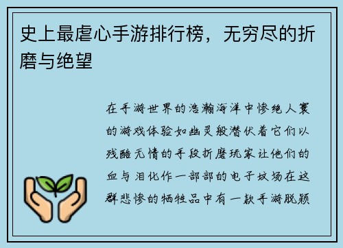 史上最虐心手游排行榜，无穷尽的折磨与绝望