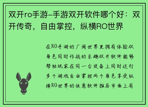 双开ro手游-手游双开软件哪个好：双开传奇，自由掌控，纵横RO世界
