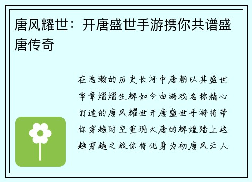 唐风耀世：开唐盛世手游携你共谱盛唐传奇