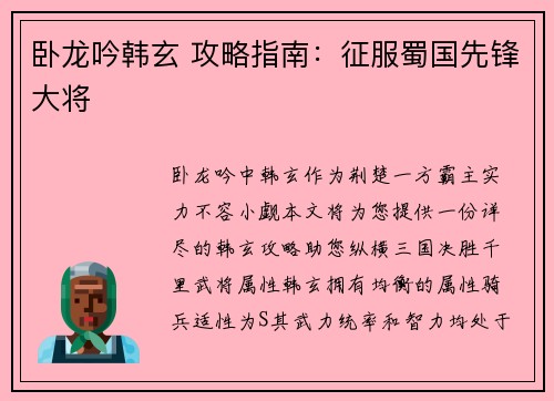 卧龙吟韩玄 攻略指南：征服蜀国先锋大将