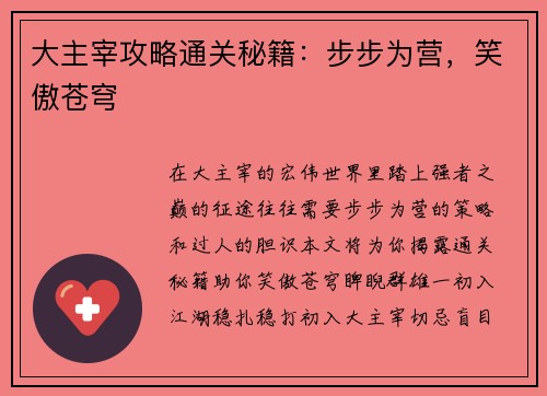 大主宰攻略通关秘籍：步步为营，笑傲苍穹