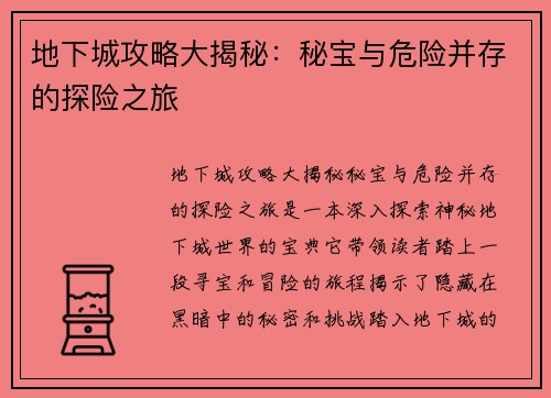 地下城攻略大揭秘：秘宝与危险并存的探险之旅