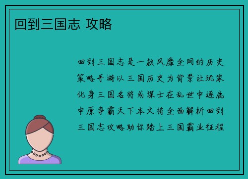 回到三国志 攻略