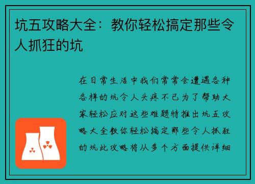 坑五攻略大全：教你轻松搞定那些令人抓狂的坑