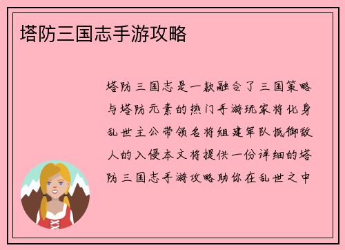 塔防三国志手游攻略