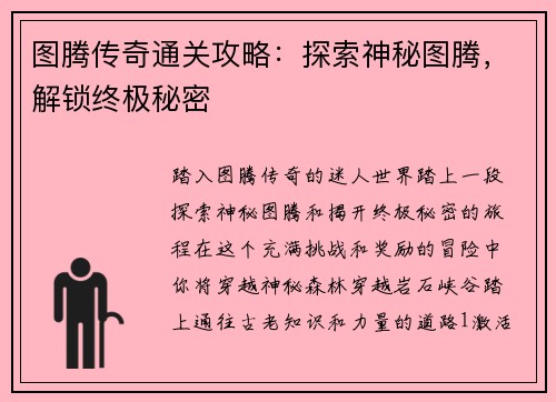图腾传奇通关攻略：探索神秘图腾，解锁终极秘密