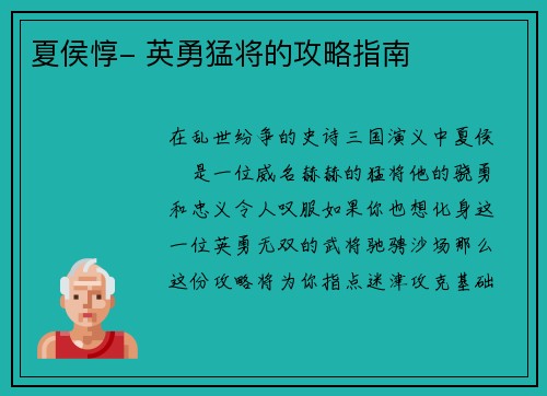 夏侯惇- 英勇猛将的攻略指南