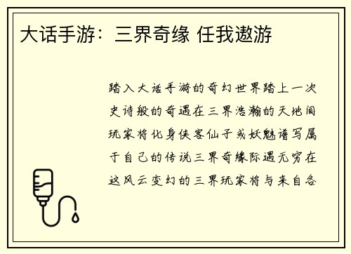 大话手游：三界奇缘 任我遨游