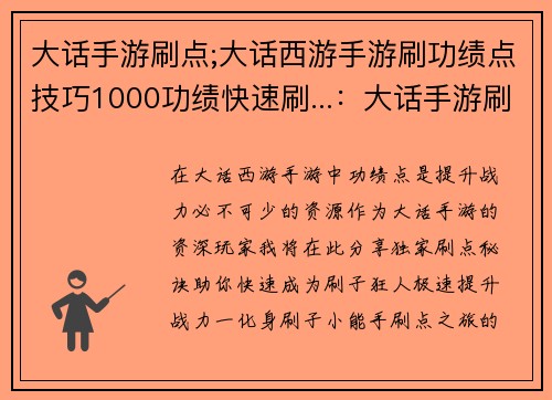 大话手游刷点;大话西游手游刷功绩点技巧1000功绩快速刷...：大话手游刷点攻略：化身刷子狂人，极速提升战力