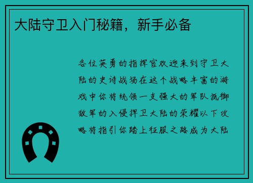 大陆守卫入门秘籍，新手必备