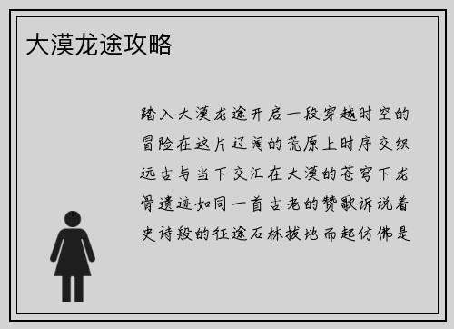 大漠龙途攻略
