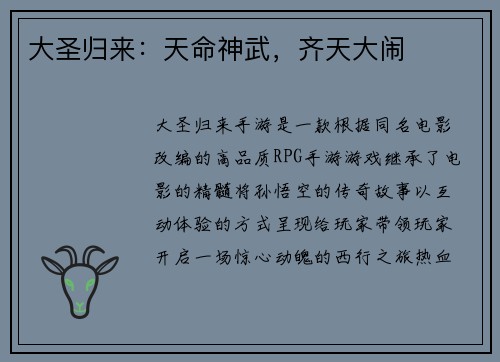 大圣归来：天命神武，齐天大闹