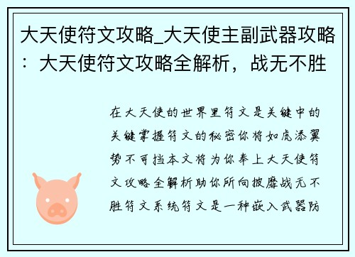 大天使符文攻略_大天使主副武器攻略：大天使符文攻略全解析，战无不胜冲关利器