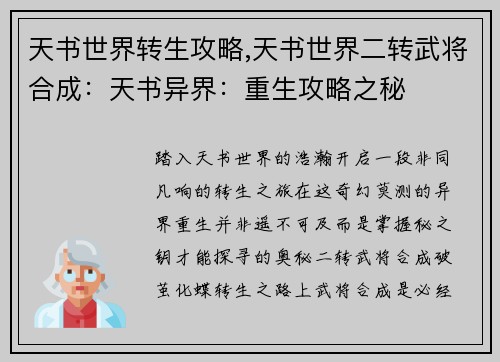天书世界转生攻略,天书世界二转武将合成：天书异界：重生攻略之秘