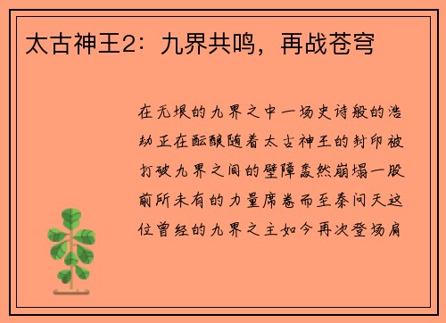 太古神王2：九界共鸣，再战苍穹