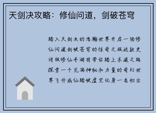 天剑决攻略：修仙问道，剑破苍穹