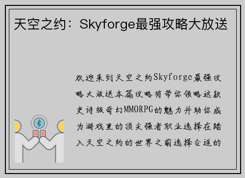 天空之约：Skyforge最强攻略大放送