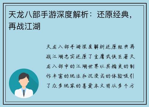 天龙八部手游深度解析：还原经典，再战江湖
