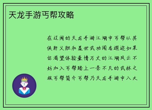 天龙手游丐帮攻略