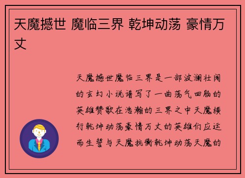 天魔撼世 魔临三界 乾坤动荡 豪情万丈