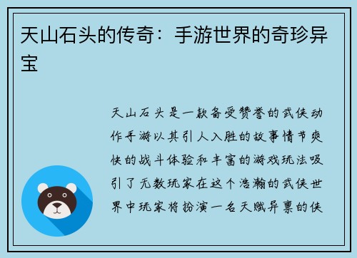 天山石头的传奇：手游世界的奇珍异宝