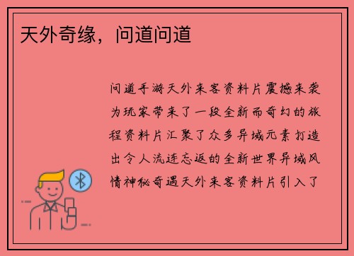 天外奇缘，问道问道