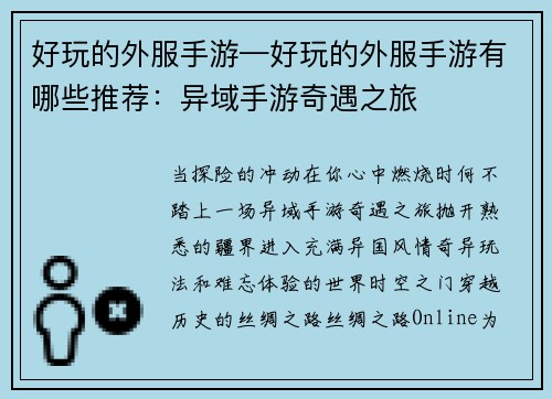 好玩的外服手游—好玩的外服手游有哪些推荐：异域手游奇遇之旅
