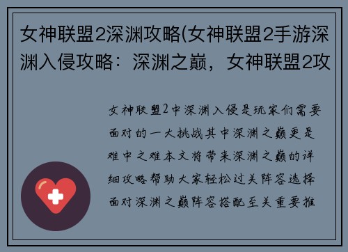 女神联盟2深渊攻略(女神联盟2手游深渊入侵攻略：深渊之巅，女神联盟2攻略指南)