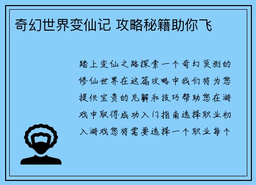 奇幻世界变仙记 攻略秘籍助你飞