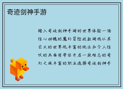 奇迹剑神手游