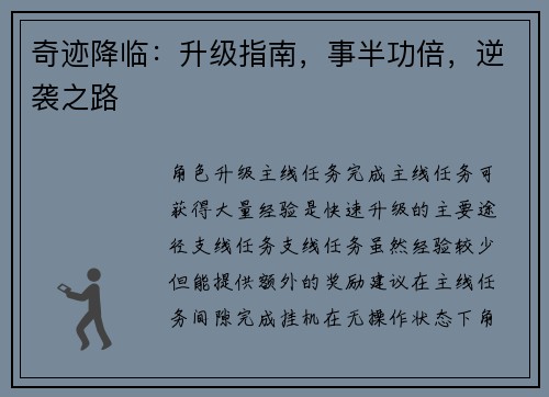 奇迹降临：升级指南，事半功倍，逆袭之路
