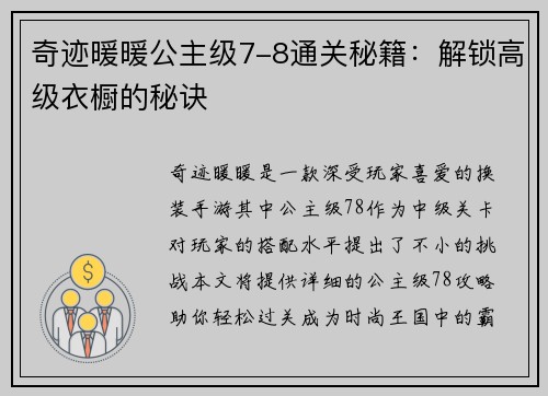 奇迹暖暖公主级7-8通关秘籍：解锁高级衣橱的秘诀
