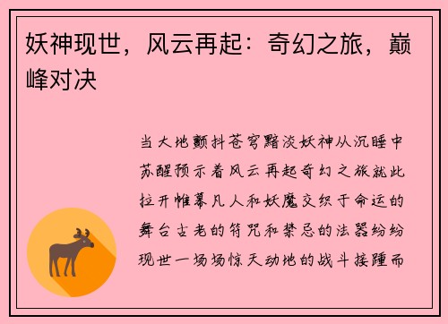 妖神现世，风云再起：奇幻之旅，巅峰对决