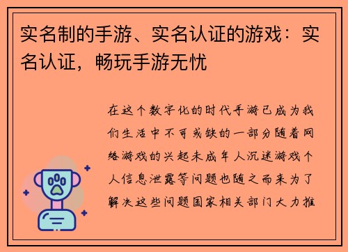 实名制的手游、实名认证的游戏：实名认证，畅玩手游无忧