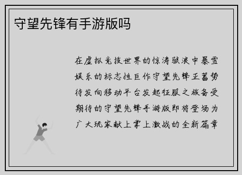 守望先锋有手游版吗