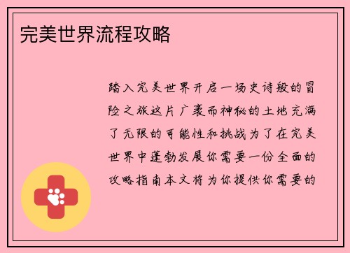 完美世界流程攻略