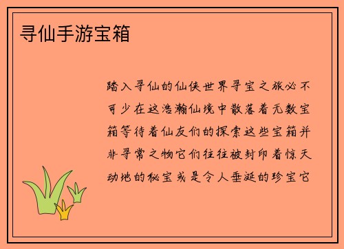 寻仙手游宝箱