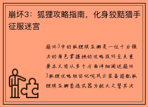 崩坏3：狐狸攻略指南，化身狡黠猎手征服迷宫