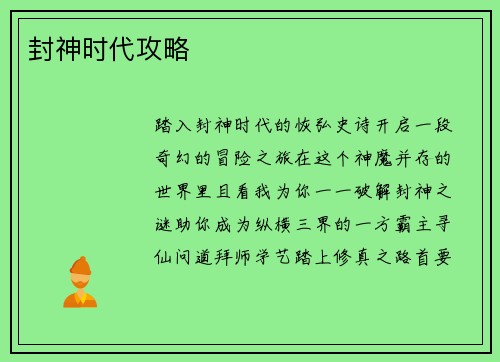 封神时代攻略