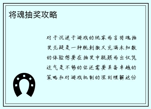 将魂抽奖攻略