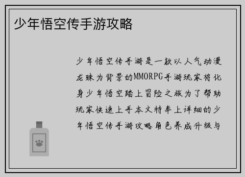 少年悟空传手游攻略