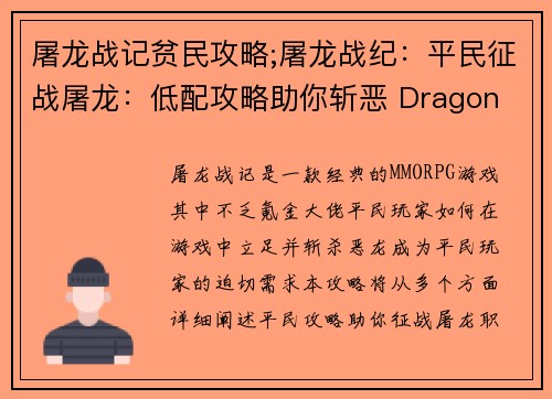 屠龙战记贫民攻略;屠龙战纪：平民征战屠龙：低配攻略助你斩恶 Dragon