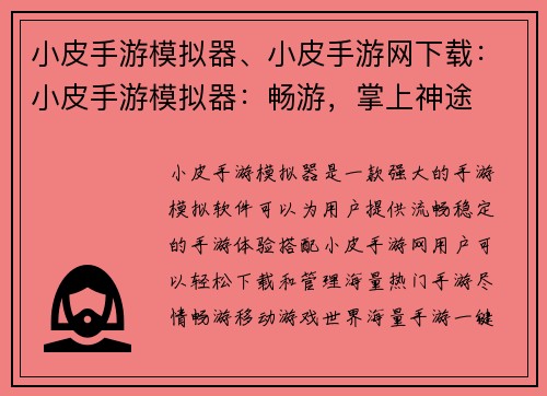 小皮手游模拟器、小皮手游网下载：小皮手游模拟器：畅游，掌上神途