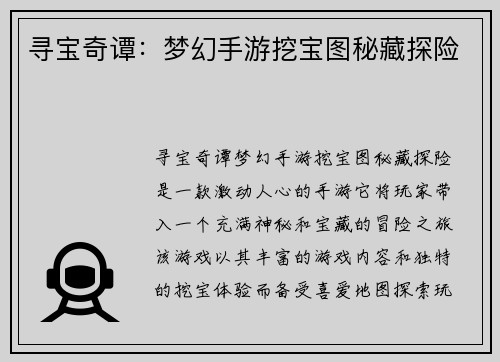 寻宝奇谭：梦幻手游挖宝图秘藏探险