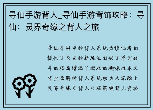 寻仙手游背人_寻仙手游背饰攻略：寻仙：灵界奇缘之背人之旅