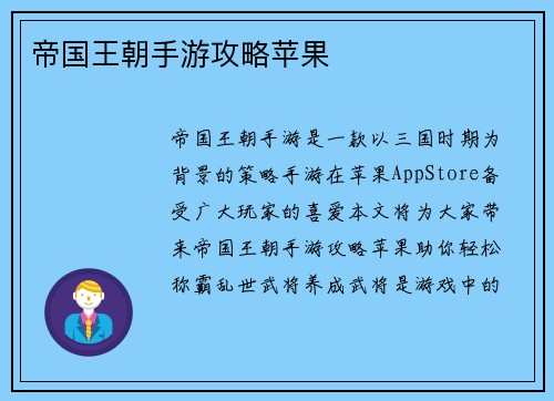 帝国王朝手游攻略苹果