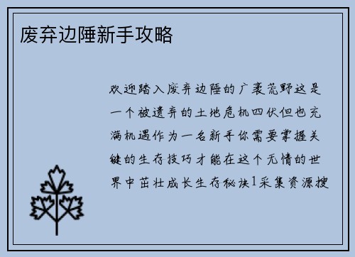 废弃边陲新手攻略